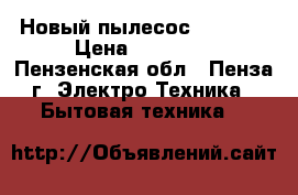 Новый пылесос THOMAS  › Цена ­ 13 000 - Пензенская обл., Пенза г. Электро-Техника » Бытовая техника   